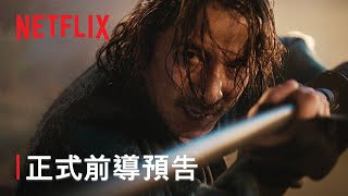 [閒聊] NETFLIX 武士生死鬥 前導預告