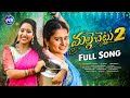 MALLE CHETTU 2 DJ FULL SONG UMA RECHARLA VARSHINI FOLK DJ SONGS 2024 PLR MUSIC
