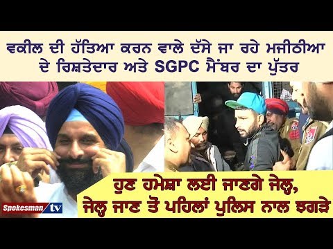 ਵਕੀਲ ਦੀ ਹੱਤਿਆ ਕਰਨ ਵਾਲੇ ਨਿਕਲੇ ਮਜੀਠਿਆ ਦੇ ਰਿਸ਼ਤੇਦਾਰ ਤੇ SGPC ਮੈਂਬਰ ਦਾ ਪੁੱਤਰ