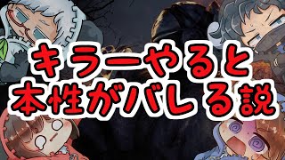 【キラーやると本性がバレる説。】Dead By Daylight【YYん家の日常】