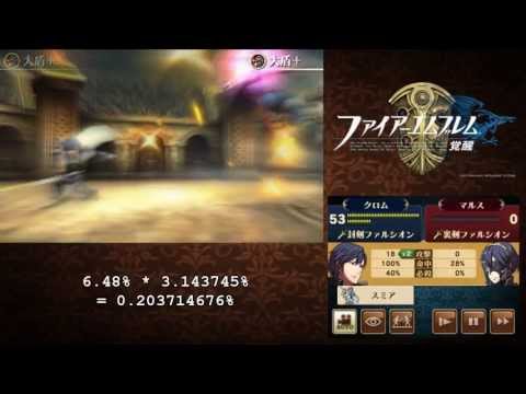 Fire Emblem: Awakening - 0.203714676% - Battle against Masked Math