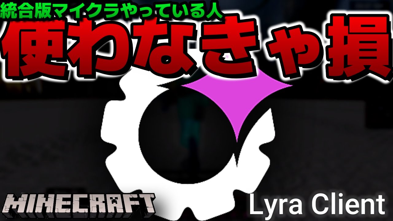【現在使用不可】統合版マイクラで使える超有能なPVPクライアントを紹介します！最新バージョン対応！！【minecraft】【マインクラフト】【マイクラ】