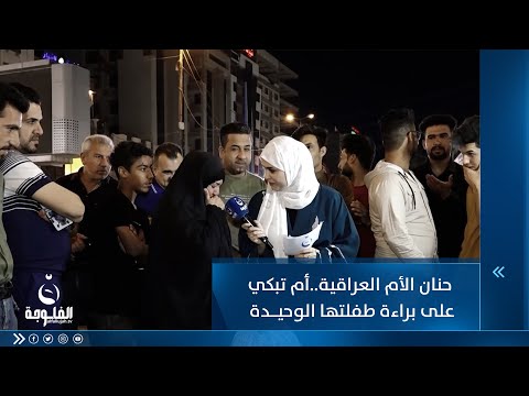 شاهد بالفيديو.. حنان الأم العراقية  أم تبكي من براءة طفلتها الوحيدة