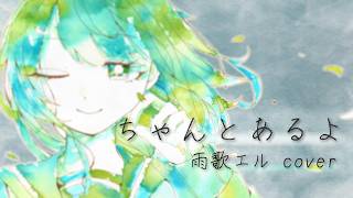 【UTAUカバー】ちゃんとあるよ / 雨歌エル