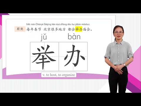 HSK 4上 Conversational Lesson 16 Stroll around the temple fairs in Beijing第十六课 好好逛一逛北京的庙会Part 1