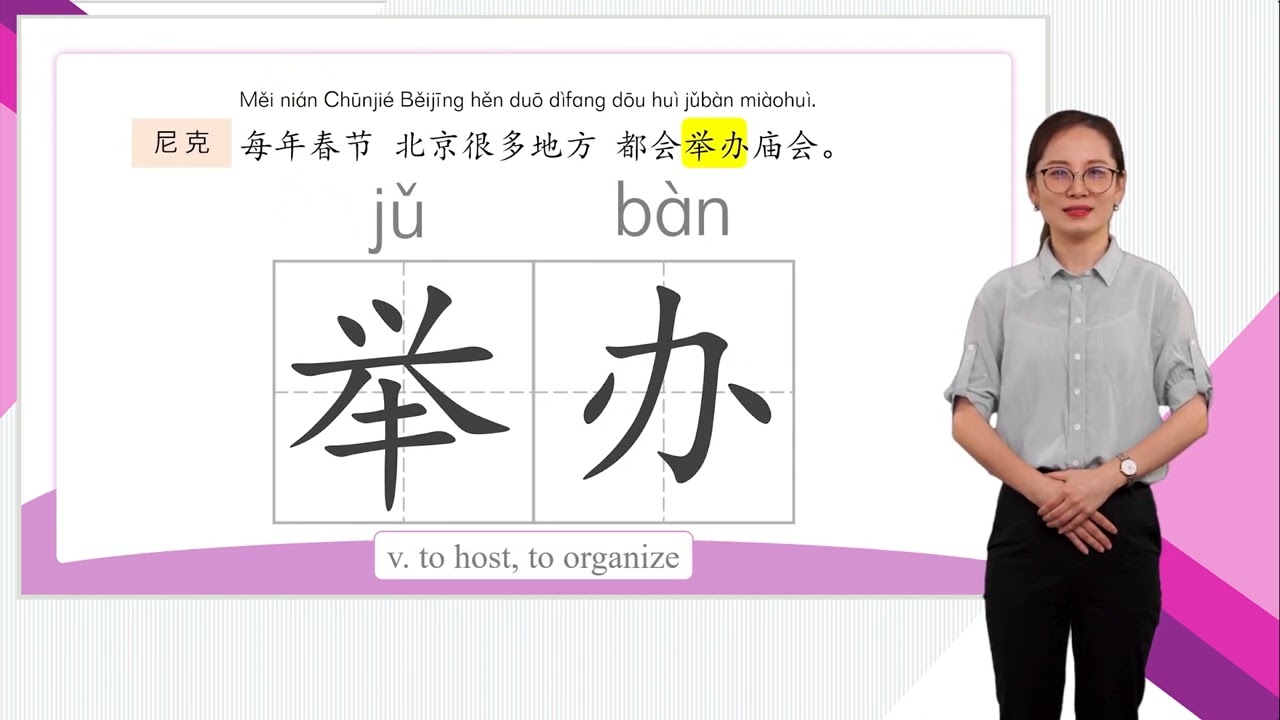 HSK 4上 Conversational Lesson 16 Stroll around the temple fairs in Beijing第十六课 好好逛一逛北京的庙会Part 1