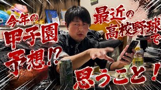 [高校野球•甲子園トーク]  酔っ払いの戯言