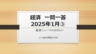経済ニュース一問一答　2025年1月③（「取引先の中小企業との価格交渉や価格転嫁」「トランプ関税」「2024年貿易統計」「備蓄米の維持費」「人口移動報告」）