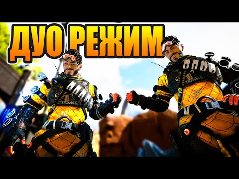 🔴 ДУО РЕЖИМ УЖЕ СЕГОДНЯ — Apex Legends
