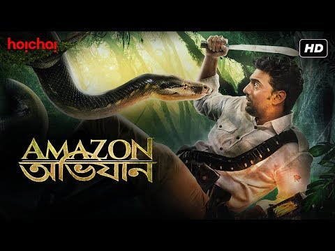 Amazon Obhijaan | আমাজন অভিযান | Official Trailer | Dev | Kamaleswar Mukherjee | hoichoi