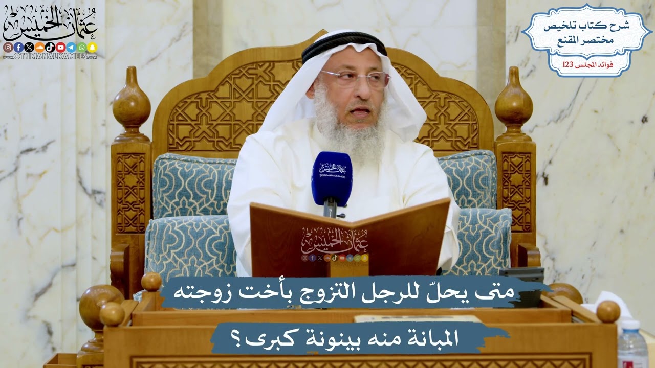 5295- متى يحلّ للرجل التزوج بأخت زوجته المبانة منه بينونة كبرى؟ - عثمان الخميس