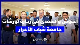 أكادير.. أخنوش والسعدي يزوران ورشات "جامعة شباب الأحرار" في دورتها السادسة thumbnail