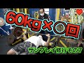 ベンチプレス60kg何回できるか!?&前腕の鍛え方について【サンプレイ修行#7】