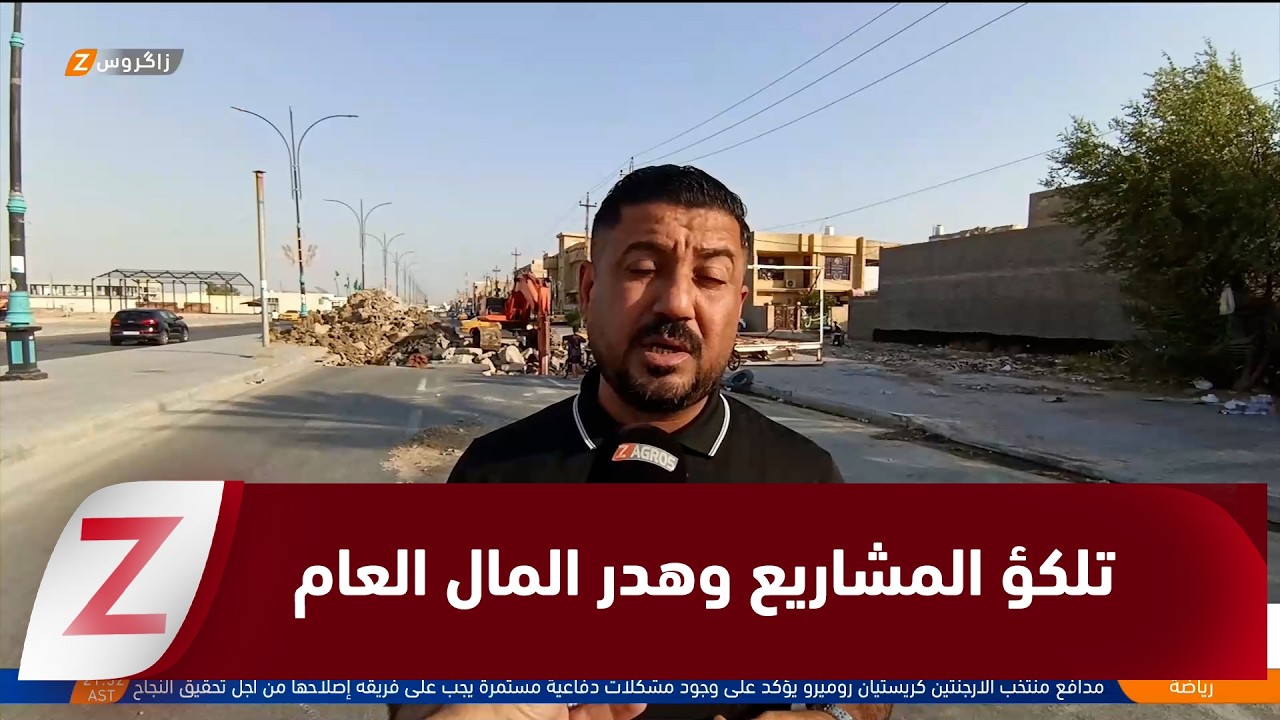 فيديو | واسط ..  المشاريع المتلكئة والمشبوهة واجهة متكررة لهدر المال العام
