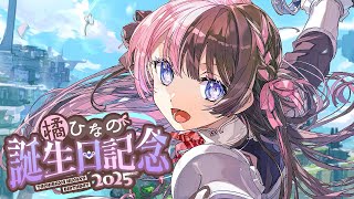 もう６回目の誕生日配信だし流石にチルくいくわw  #橘ひなの生誕祭2025