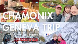 【シャモニー🇫🇷&ジュネーブ🇨🇭】妹mioと両親でいった10月末のシャモニーは失敗だったけど楽しかったね旅💞