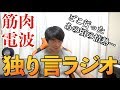 【独り言ラジオ】筋肉への情熱が冷めた!?【筋肉電波】