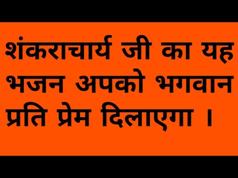 भज गोविन्द भज गोविन्द आदि शंकाचार्य जी का भजन । रमेश भाई ओझा महाराज जी ।