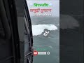 ️Samudra Ki Lahare ️ Shorts Samudra Toofan Youtubeshorts
