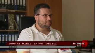 1600 αιτήσεις για 74 !!! θέσεις