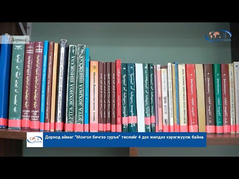 Дорнод аймаг “Монгол бичгээ суръя” төслийг 4 дэх жилдээ хэрэгжүүлж байна