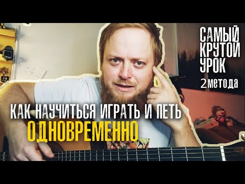 Как научиться играть и петь одновременно