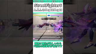 A.K.I.のニョロニョロの正体 #shorts #スト6 #格ゲー