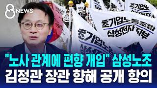 대통령 발언엔 선 긋고..삼성 노조 악마화 장관에 항의 / SBS 8뉴스