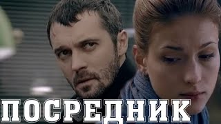 Крутой боевик Посредник Шикарный русский фильм