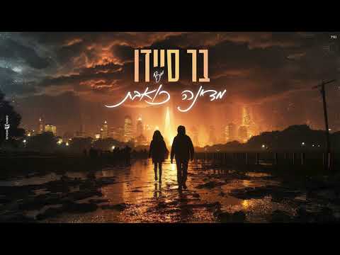 מדינה כואבת בר סיידו