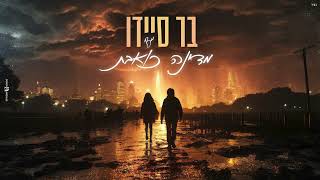 מדינה כואבת בר סיידו
