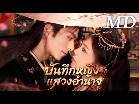 🔥บันทึกหญิงแสวงอำนาจ | ครบทุกตอน #ละครสั้น #shortmax #drama