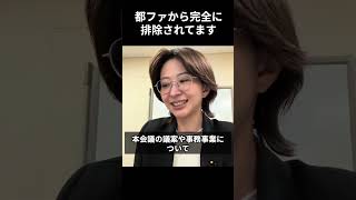 ※拡散してください。さとうさおり都民ファから完全に排除されています。ありえないです。【小池百合子/小池都知事/都議会】