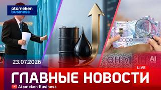  Главные новости | 23.07.2026