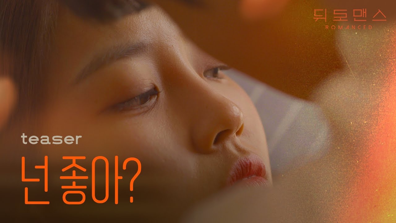 🙅‍♀️애인이랑 보면 안 되는 영상🙅‍♂️ [웹드라마] 뒤로맨스 티저 / [Web drama] Romanced Teaser