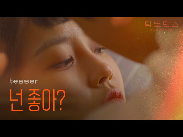 🙅‍♀️애인이랑 보면 안 되는 영상🙅‍♂️ [웹드라마] 뒤로맨스 티저 / [Web drama] Romanced Teaser
