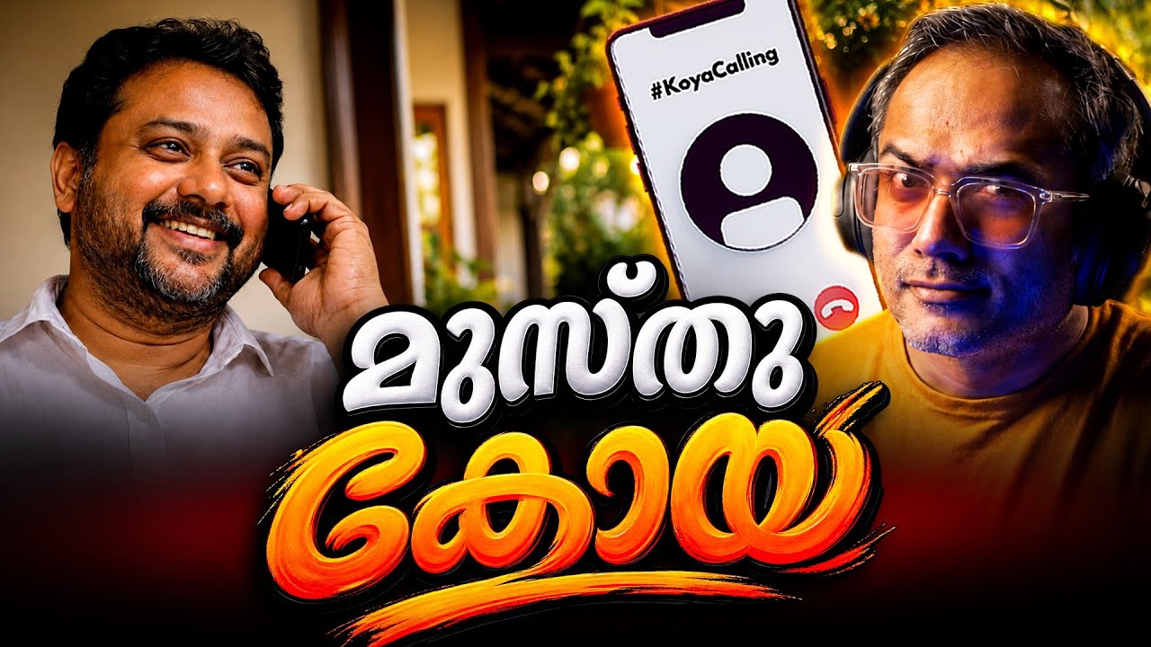 അങ്ങനെ എൻറെ മനസ്സ് മാറ്റി…? #koyacalling 