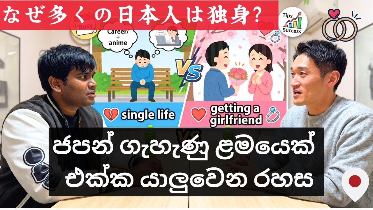 ගොඩක් ජපන් අය මැරි නොකරන හේතු | Why lots of Japanese are single | How to get a Japanese girlfriend