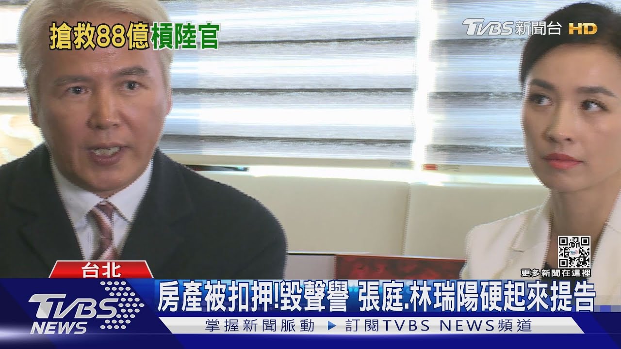 張庭夫妻不忍了！提告中國官方、追88億資產
