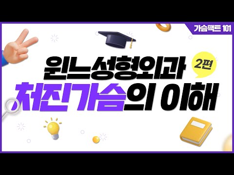 처진가슴 수술 할 때 필요한건 무엇..? | 윈느성형외과 라벨윈느 유튜브 영상