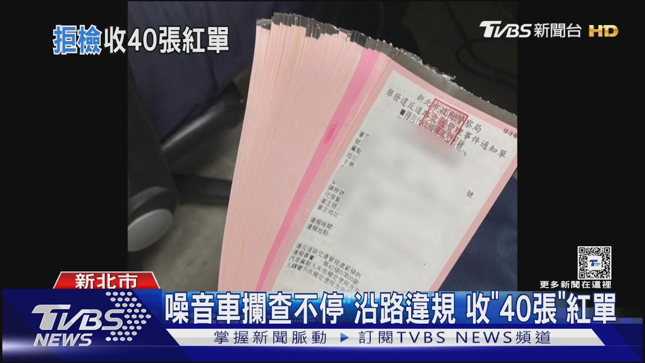 噪音車攔查不停 沿路違規收「40張」紅單
