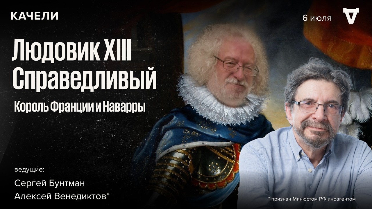 Людовик XIII Справедливый, король Франции и Наварры. Венедиктов* и Бунтман / Ка?