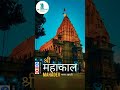 Mahakal Mahakaleshwar Jyotirlinga Mahakal Lok Ujjain Mahadev Status Mahakal Corridor Shorts