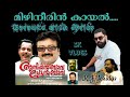 Mizhineerin Kayal Kunjolangal മിഴിനീറിന് കായൽകുഞ്ഞോളങ്