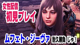 【女性実況】MHW/ムフェト・ジーヴァ耐久勝負！狩るまで終われまてん！