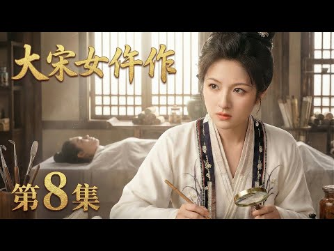 【2026最新古装悬疑电视剧 大宋女仵作08】李兰迪化身大宋第一女法医🔪和男朋友看戏却目睹杀人现场？⚰️究竟是蓄意谋杀还是构陷栽赃？🔮 #cdrama #movie #电视剧 #电影