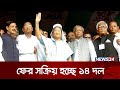 ফের চাঙ্গা হওয়ার আভাস দিচ্ছে ১৪ দল | 14 DOL | Awami League | 