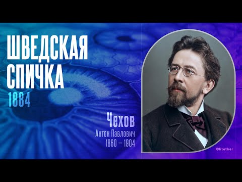Аудиокнига «Шведская спичка» (Антон Павлович Чехов, 1884 г., читает Алексей Борзунов)