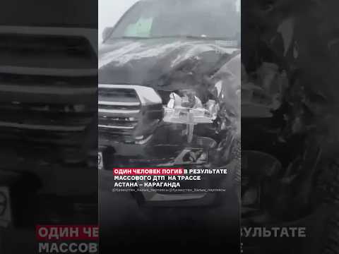 🚨 МАССОВОЕ ДТП НА ТРАССЕ АСТАНА – КАРАГАНДА