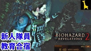 【バイオハザードリベレーションズ2】レイドモード字幕実況#33 クリス 2-3 VERY HARD PS4版 RESIDENT EVIL REVELATIONS2 BIOHAZARD